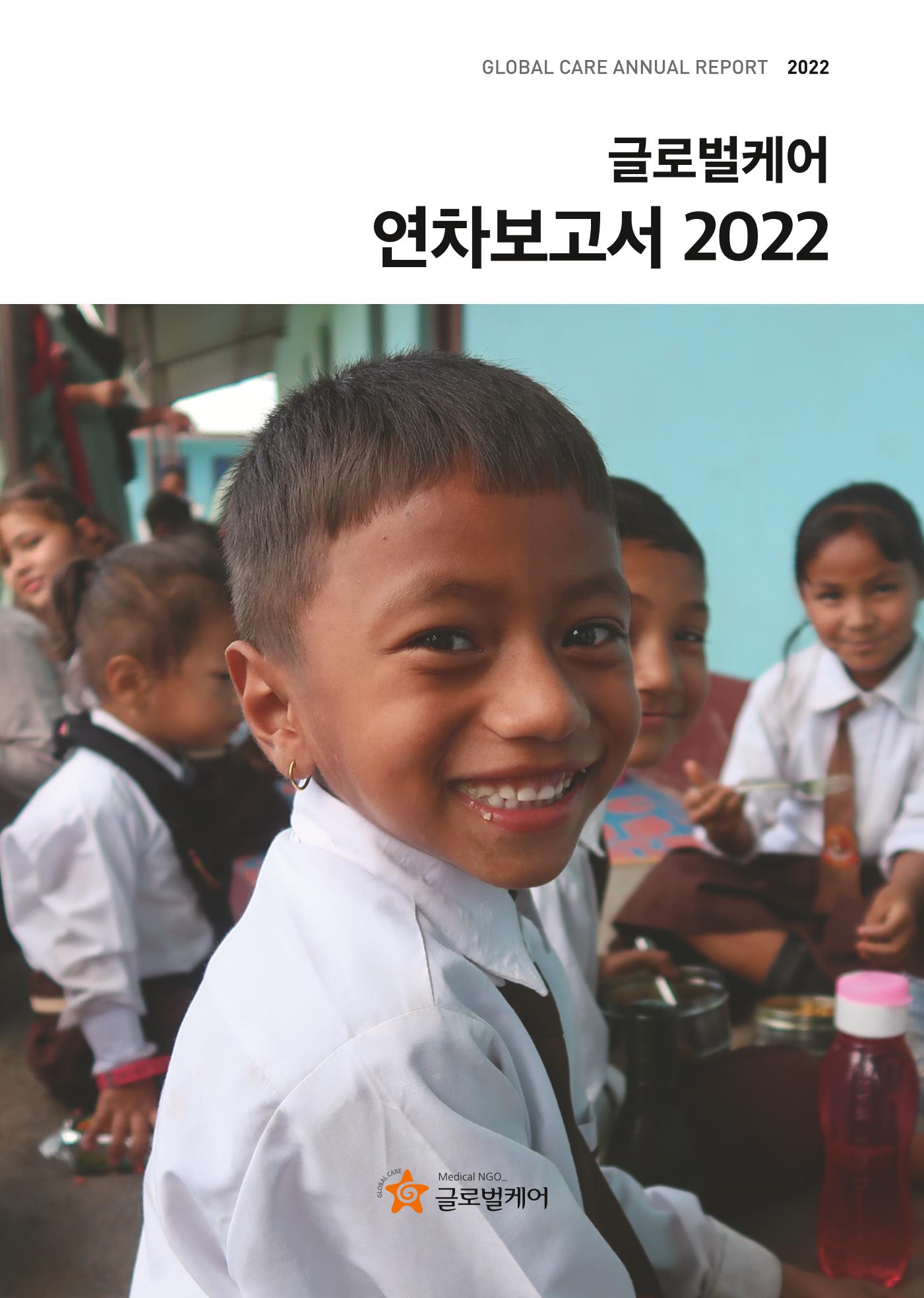 2022년 글로벌케어 연차보고서 1페이지