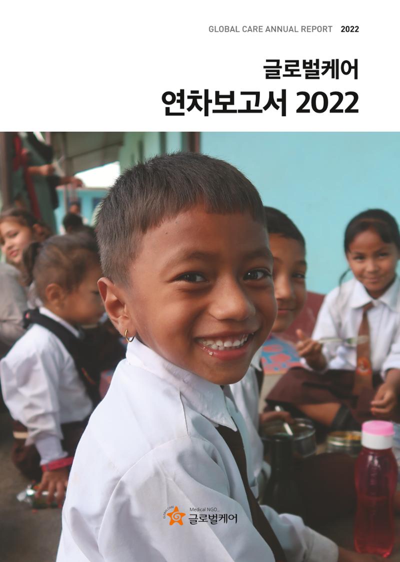 2022년 글로벌케어 연차보고서 1페이지