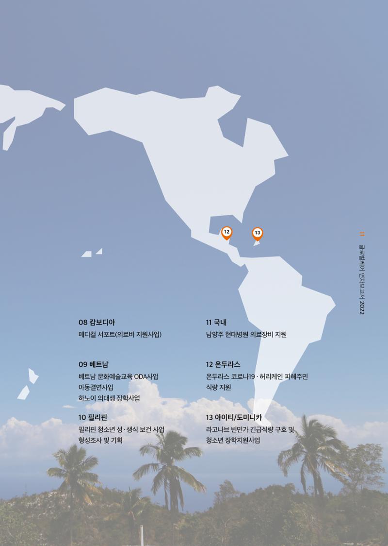 2022년 글로벌케어 연차보고서 11페이지