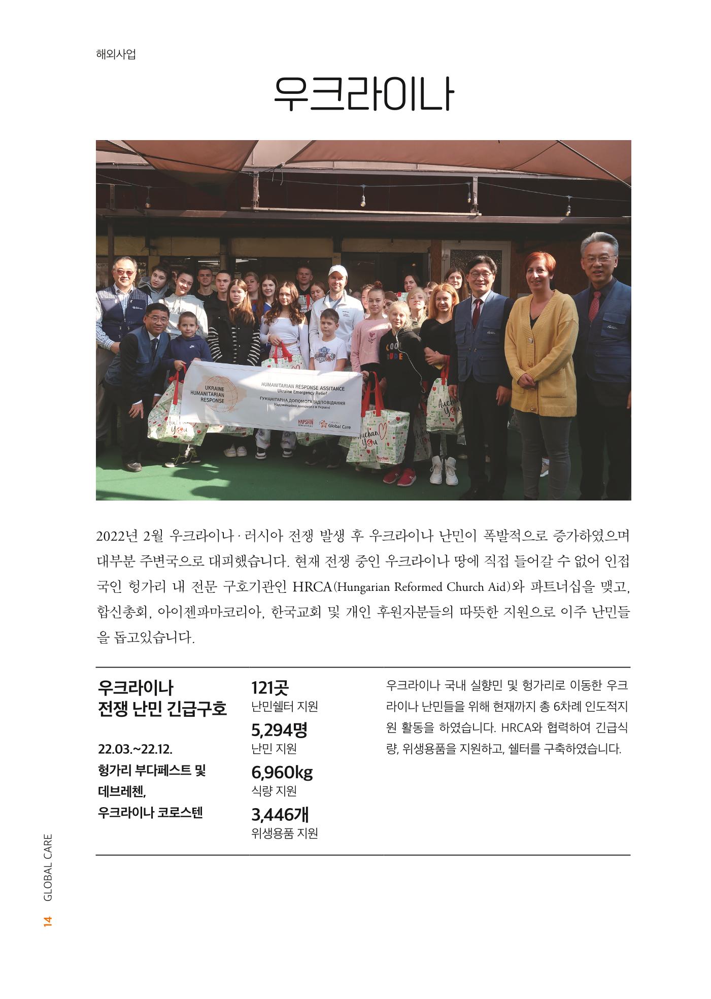 2022년 글로벌케어 연차보고서 14페이지