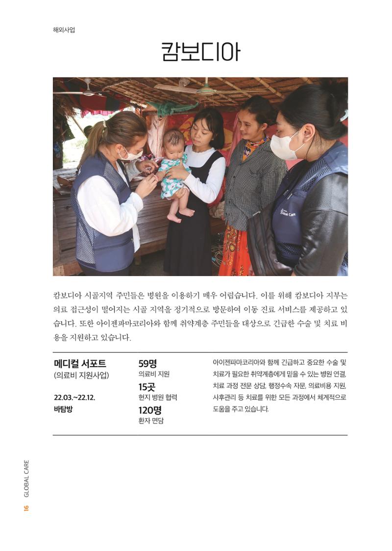 2022년 글로벌케어 연차보고서 16페이지