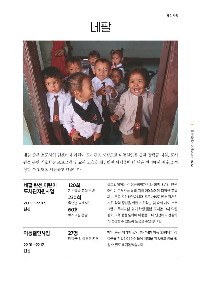 2022년 글로벌케어 연차보고서 17페이지