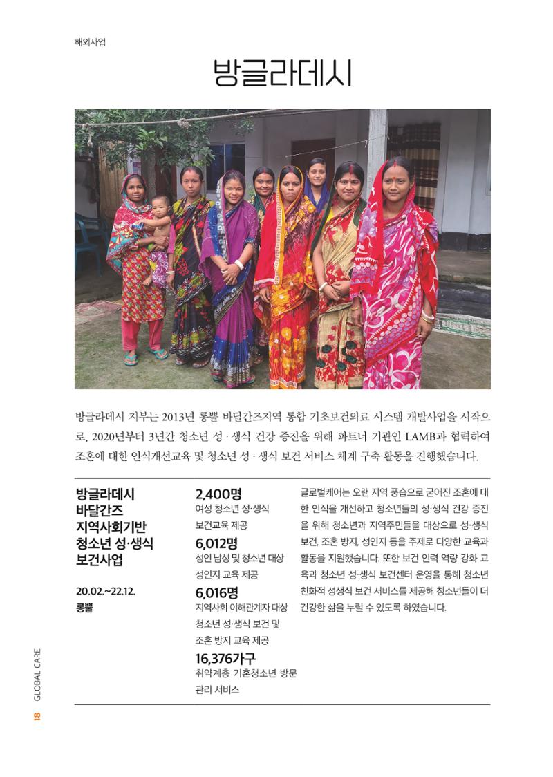 2022년 글로벌케어 연차보고서 18페이지