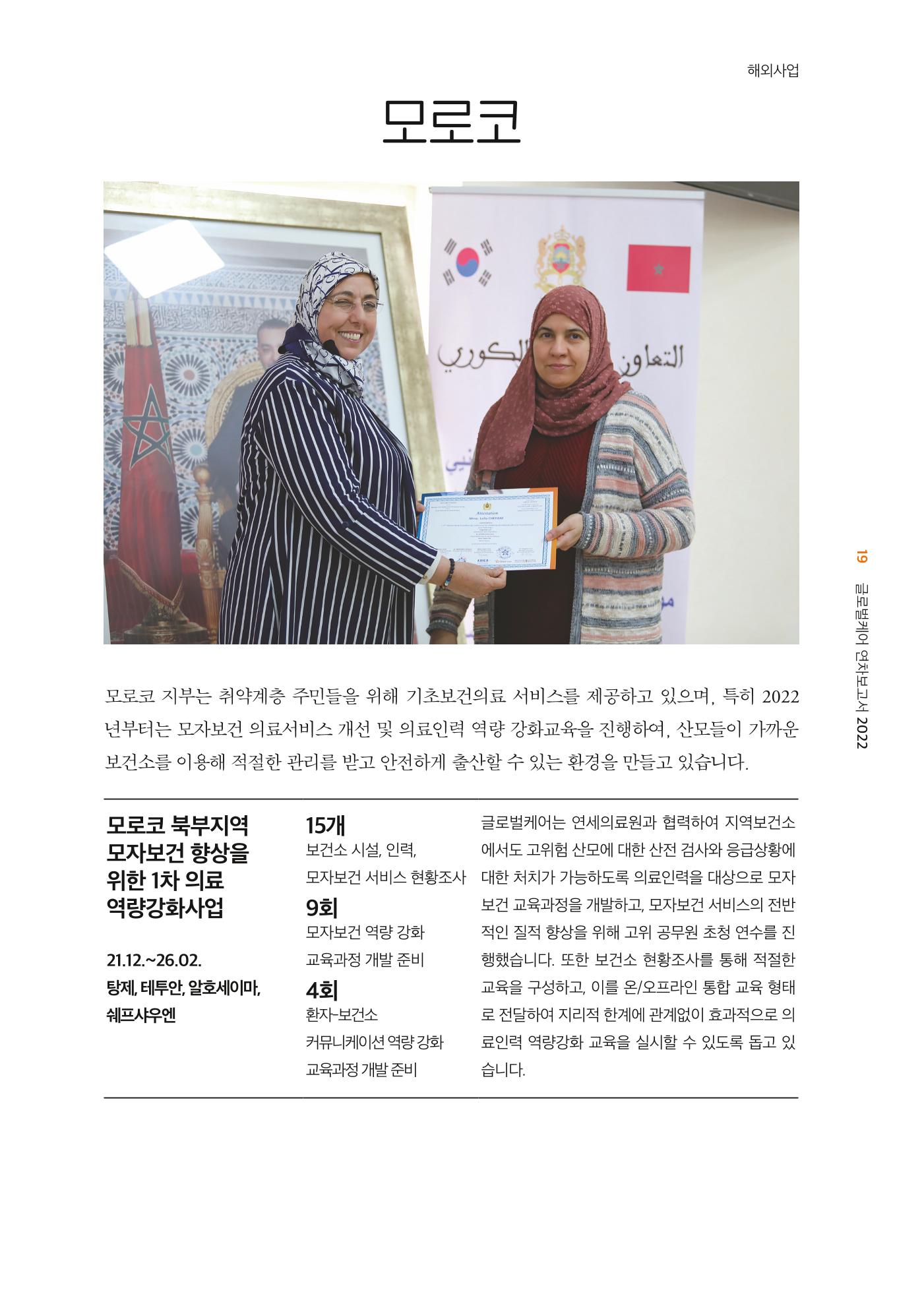 2022년 글로벌케어 연차보고서 19페이지