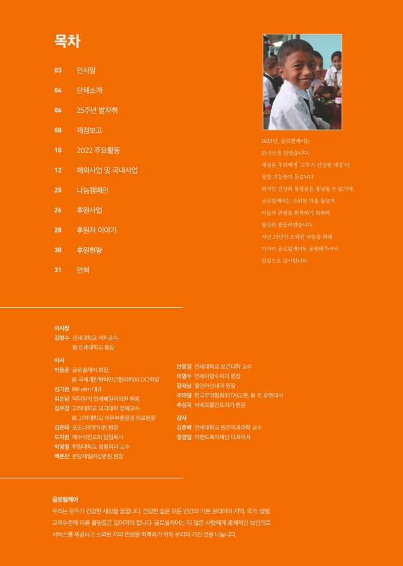 2022년 글로벌케어 연차보고서 2페이지