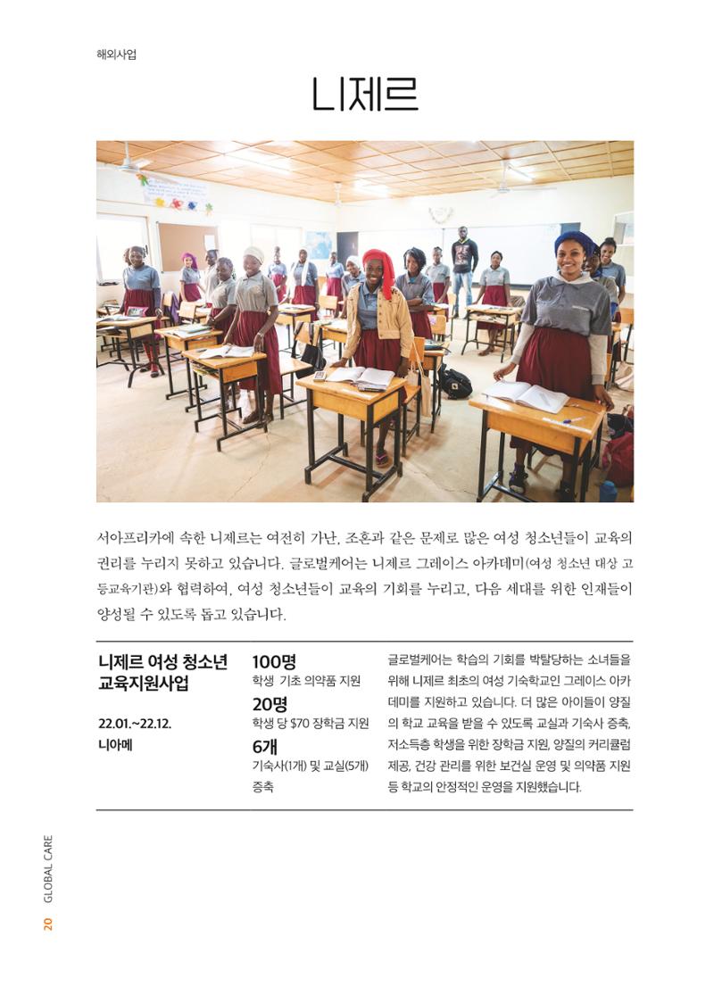 2022년 글로벌케어 연차보고서 20페이지