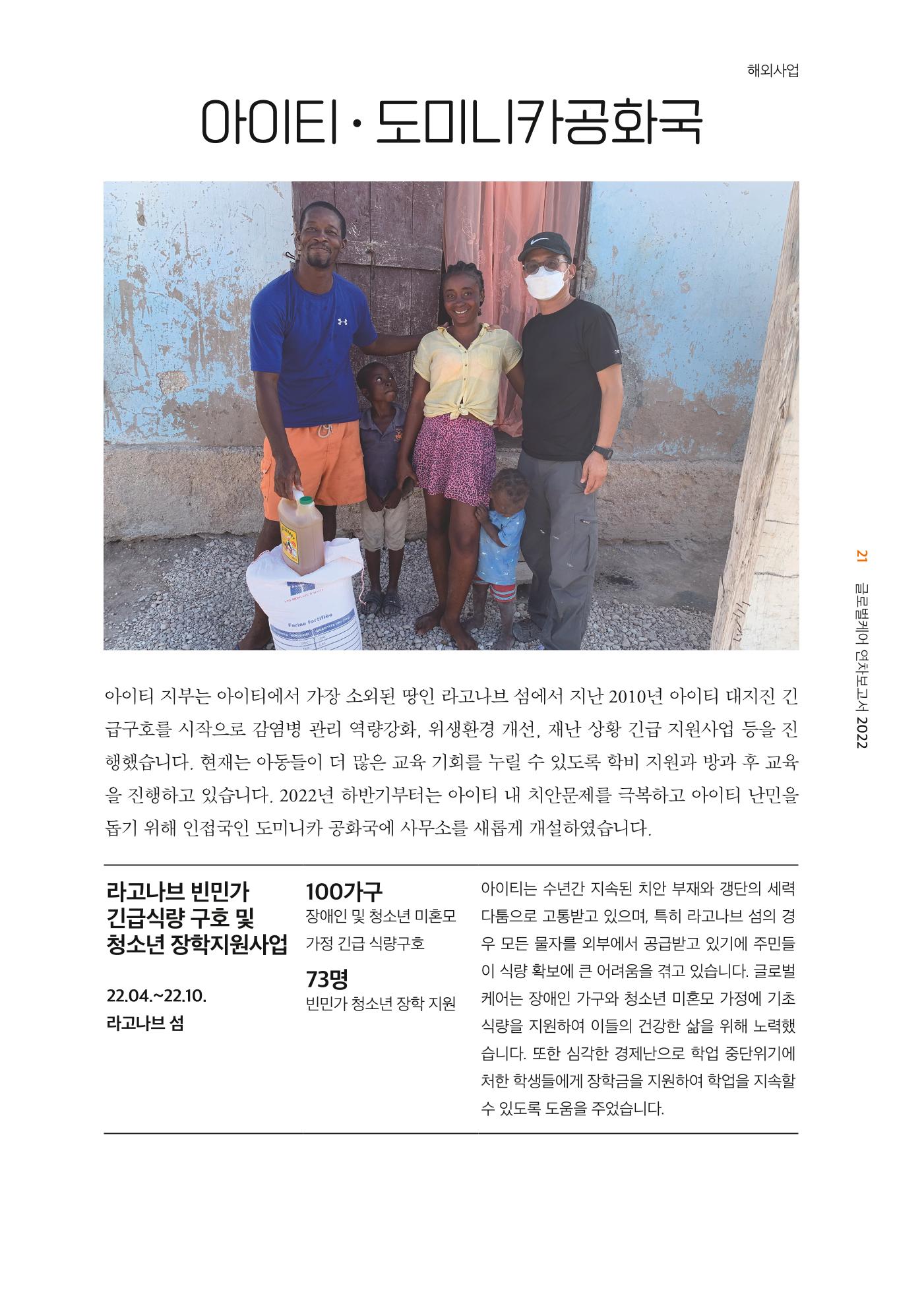 2022년 글로벌케어 연차보고서 21페이지
