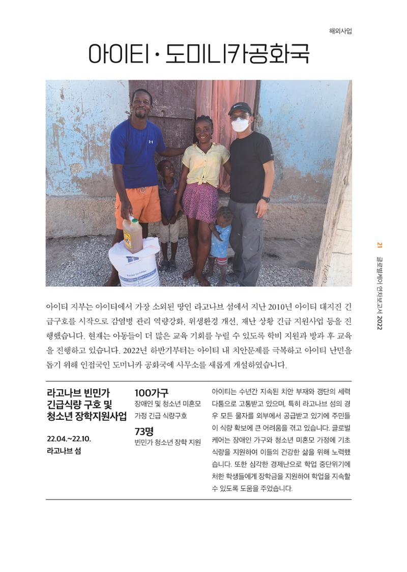 2022년 글로벌케어 연차보고서 21페이지