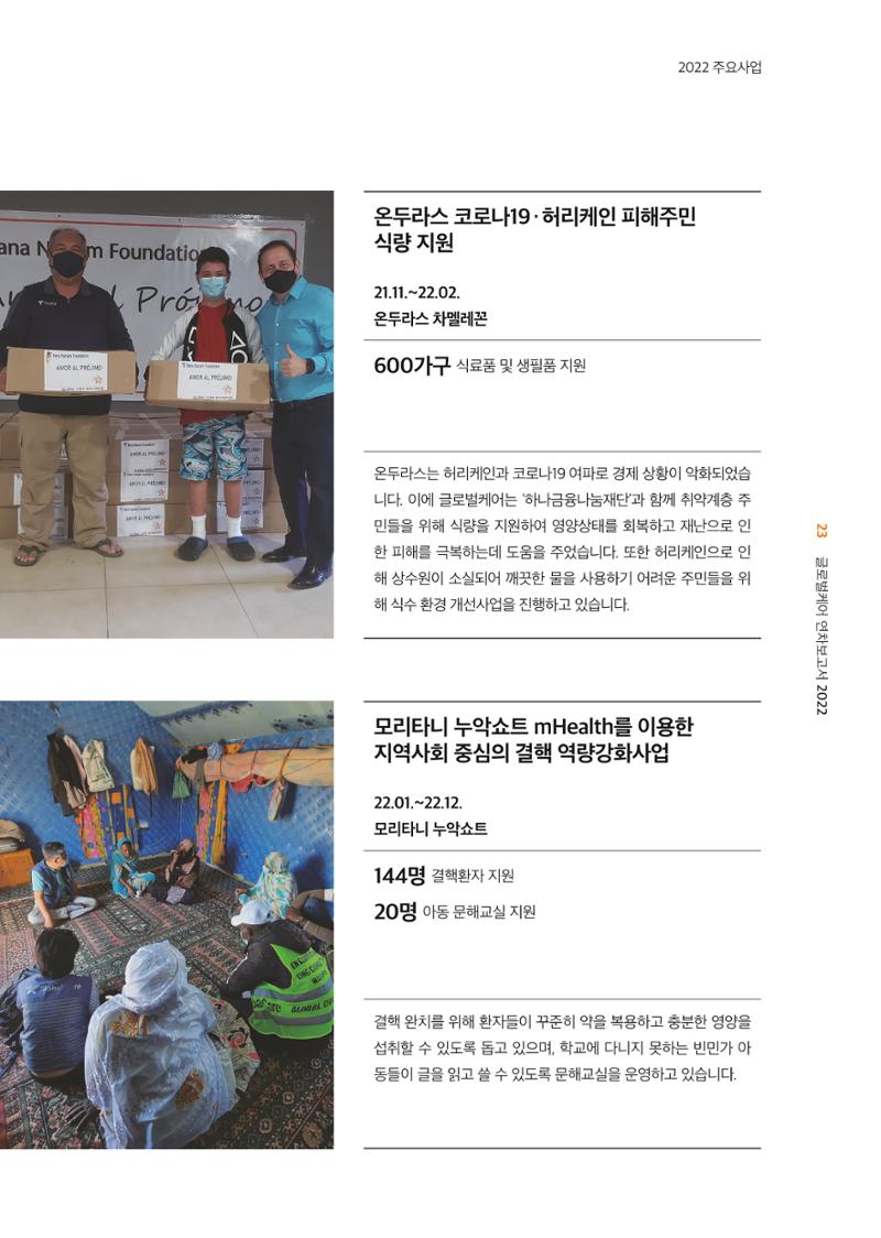 2022년 글로벌케어 연차보고서 23페이지