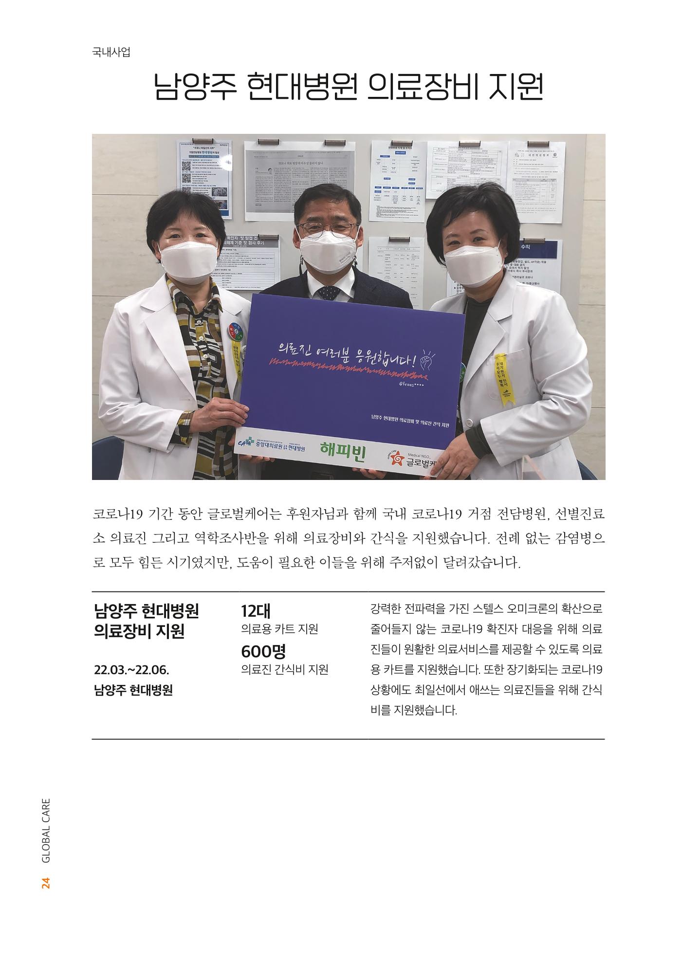 2022년 글로벌케어 연차보고서 24페이지