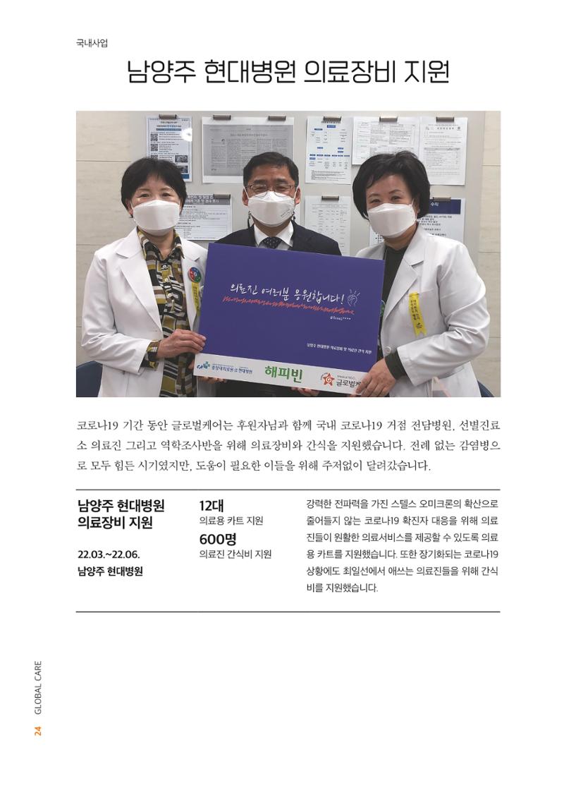 2022년 글로벌케어 연차보고서 24페이지