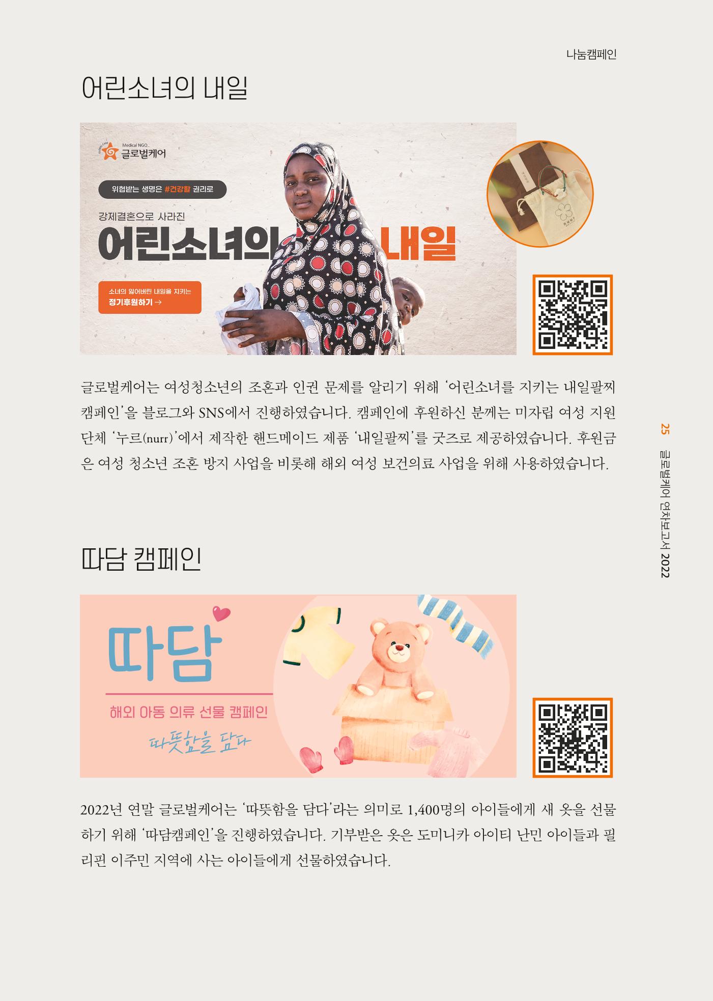 2022년 글로벌케어 연차보고서 25페이지