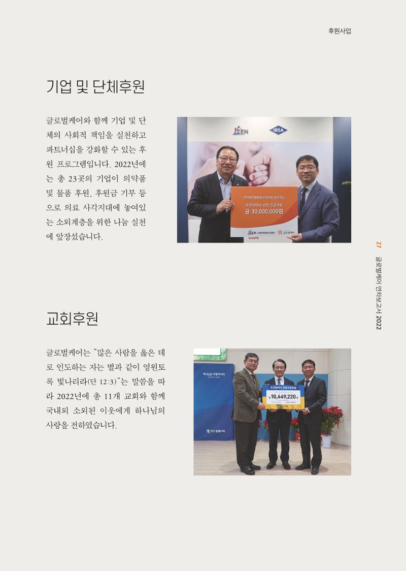2022년 글로벌케어 연차보고서 27페이지