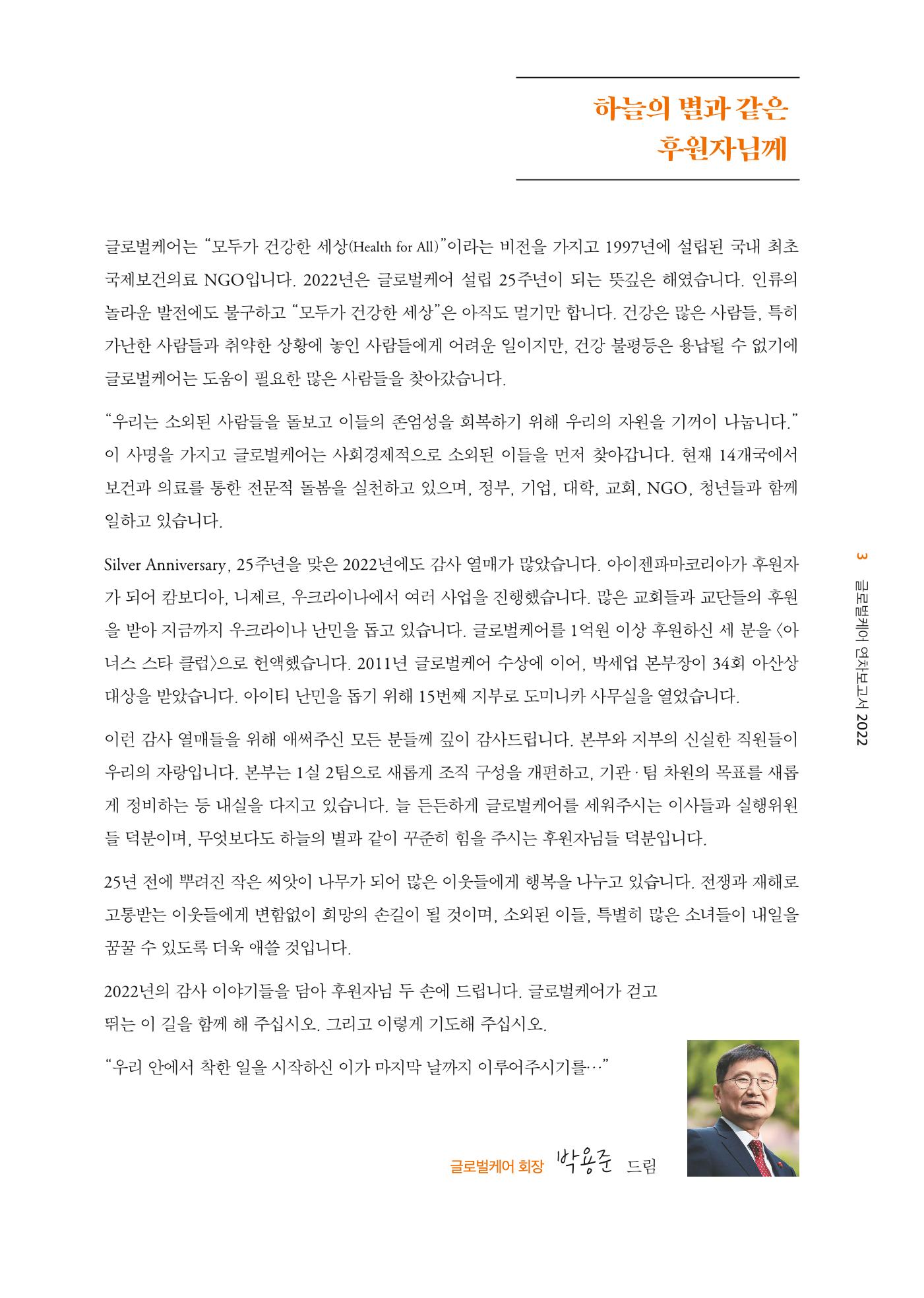 2022년 글로벌케어 연차보고서 3페이지