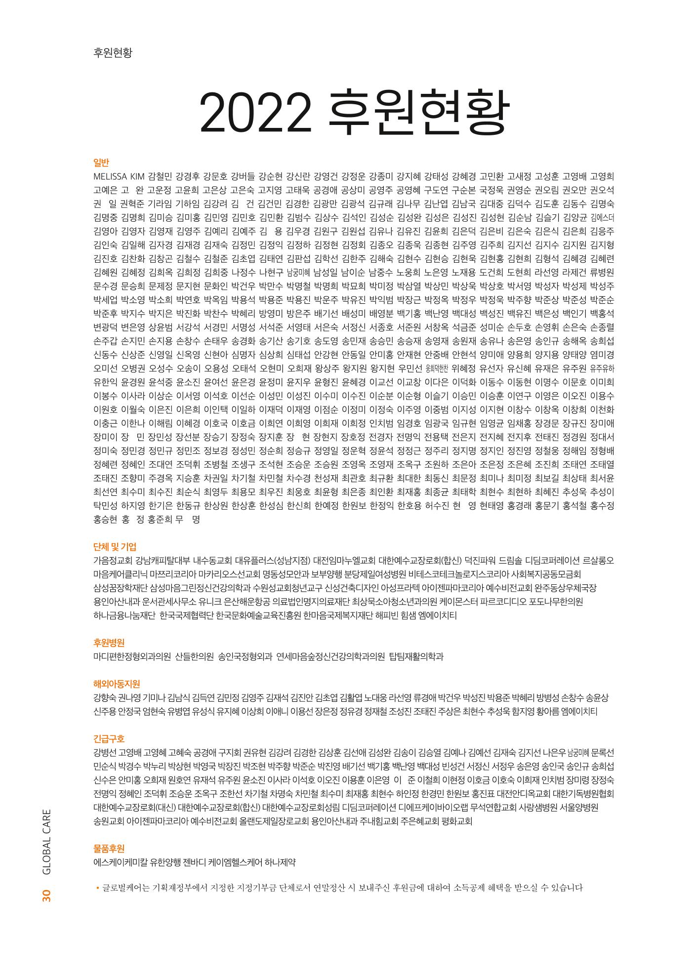 2022년 글로벌케어 연차보고서 30페이지