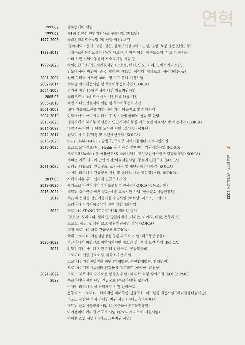2022년 글로벌케어 연차보고서 31페이지