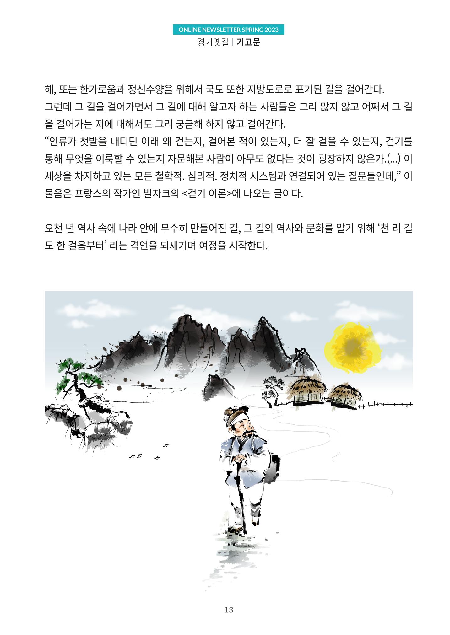 경기옛길 소식지(2023 봄) 13페이지
