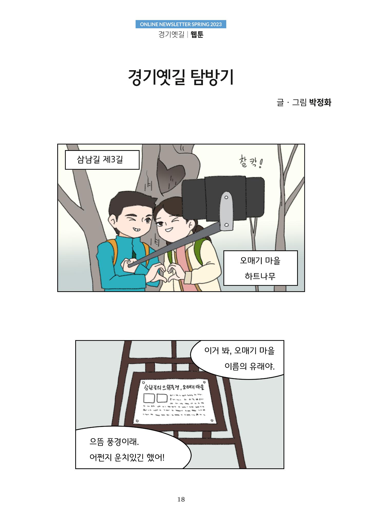 경기옛길 소식지(2023 봄) 18페이지