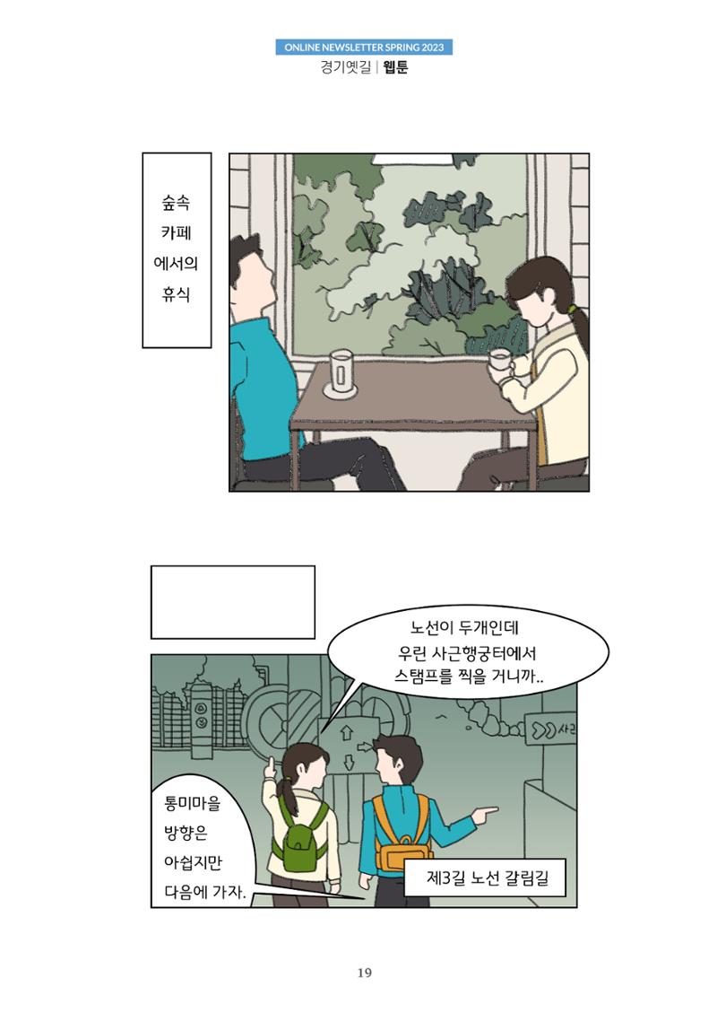 경기옛길 소식지(2023 봄) 19페이지