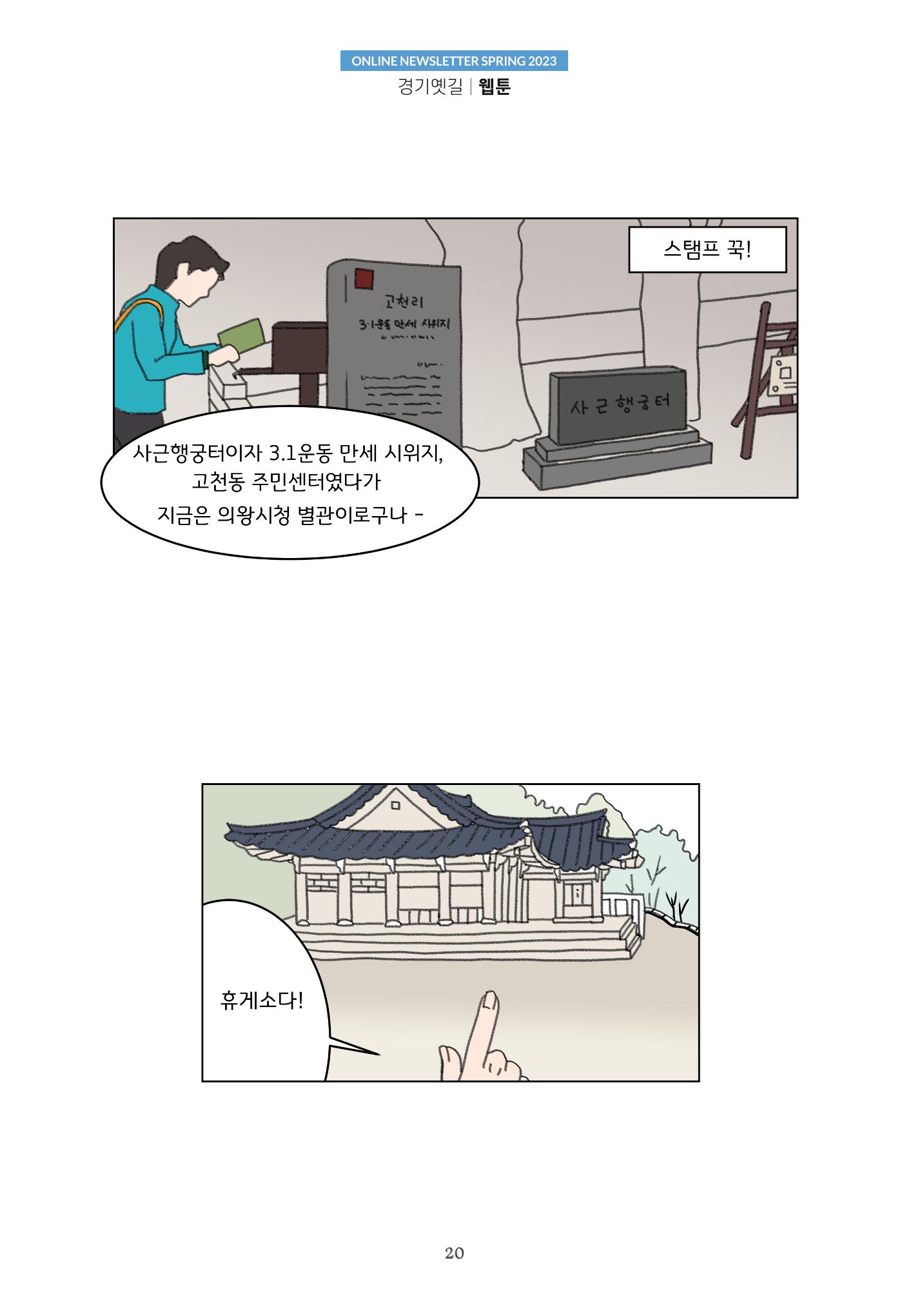경기옛길 소식지(2023 봄) 20페이지