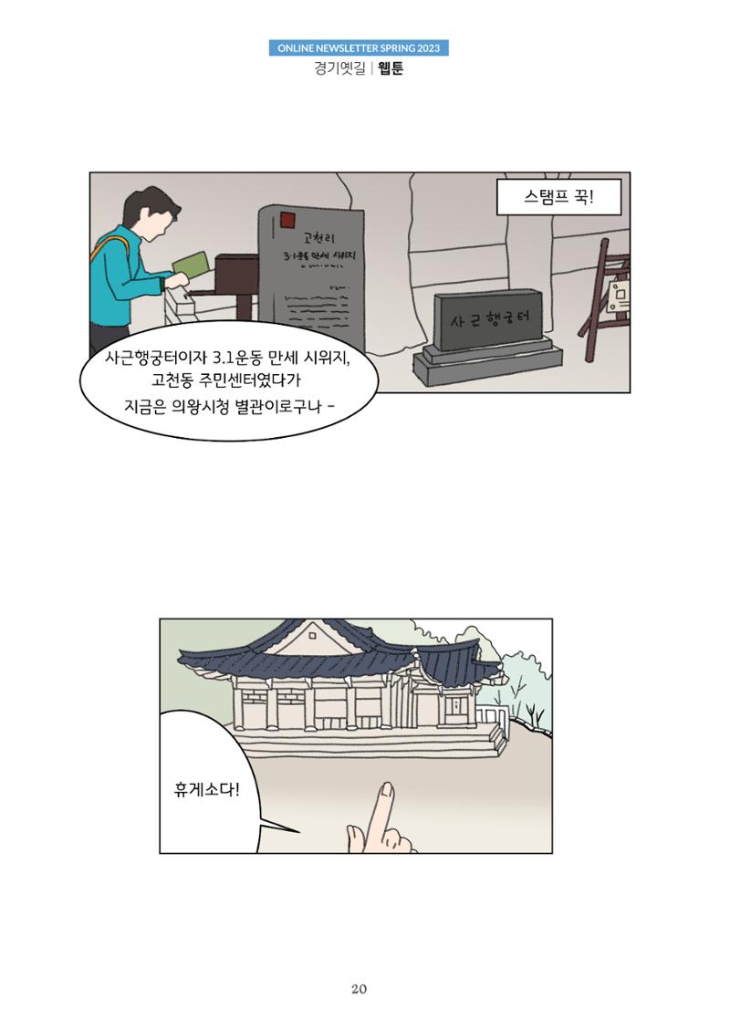 경기옛길 소식지(2023 봄) 20페이지