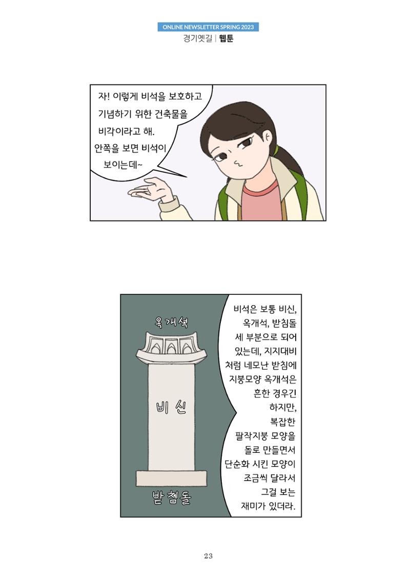 경기옛길 소식지(2023 봄) 23페이지