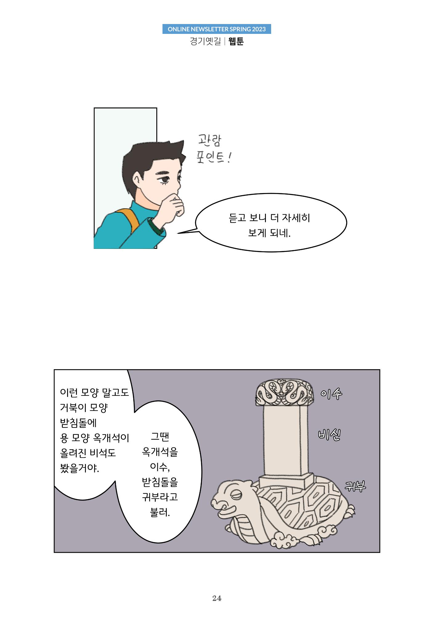 경기옛길 소식지(2023 봄) 24페이지
