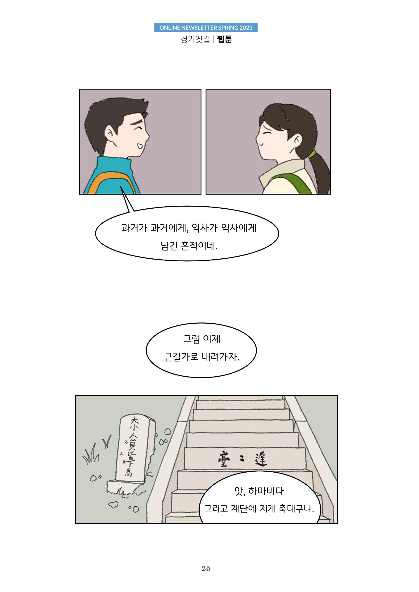 경기옛길 소식지(2023 봄) 26페이지