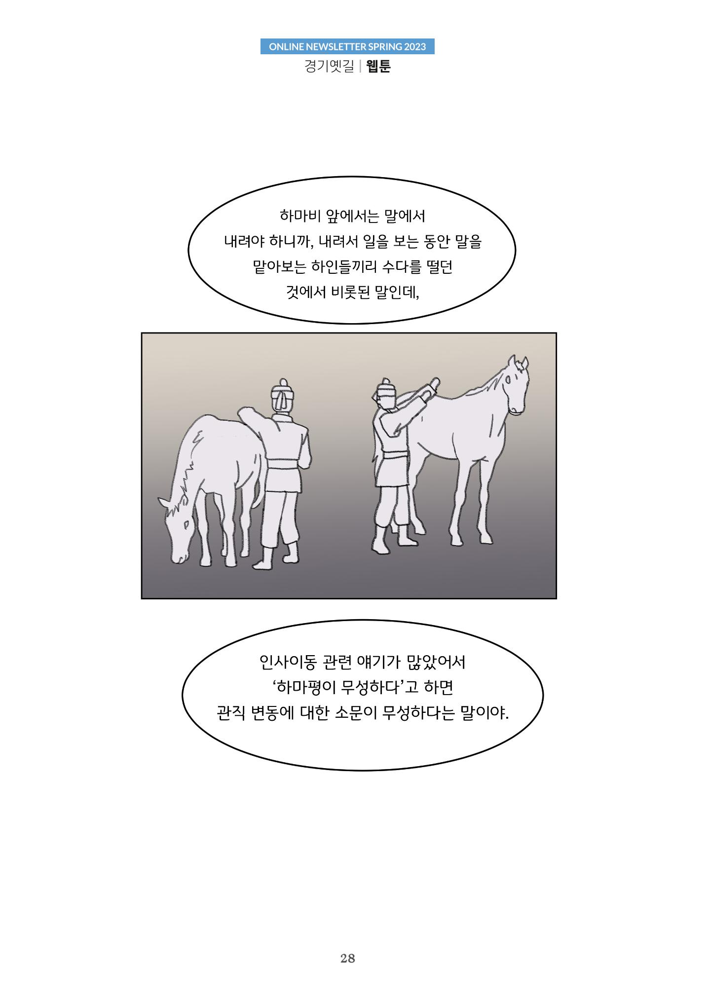 경기옛길 소식지(2023 봄) 28페이지