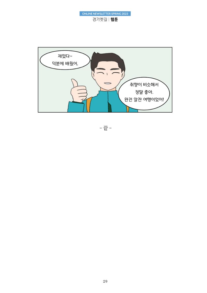 경기옛길 소식지(2023 봄) 29페이지