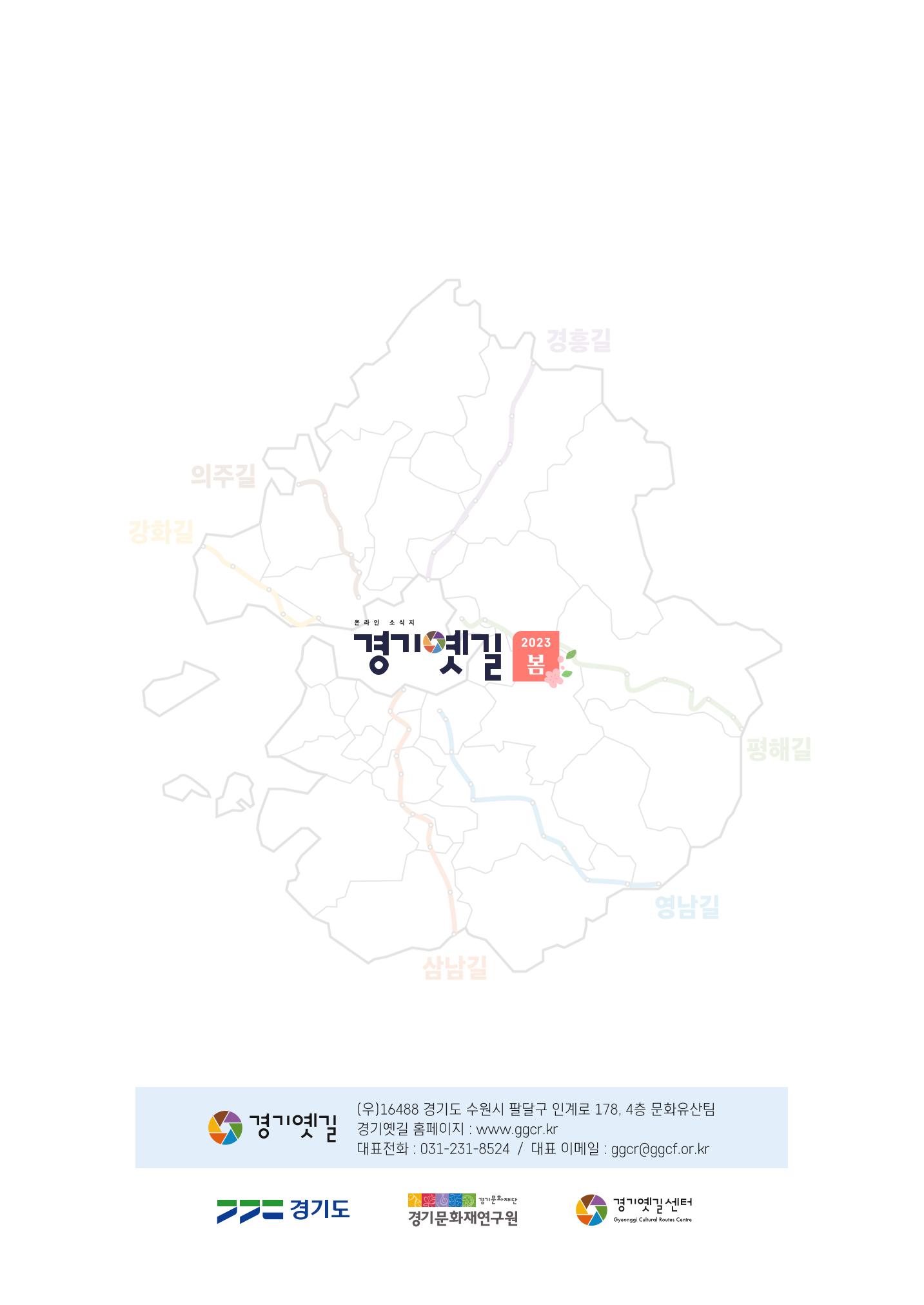 경기옛길 소식지(2023 봄) 34페이지