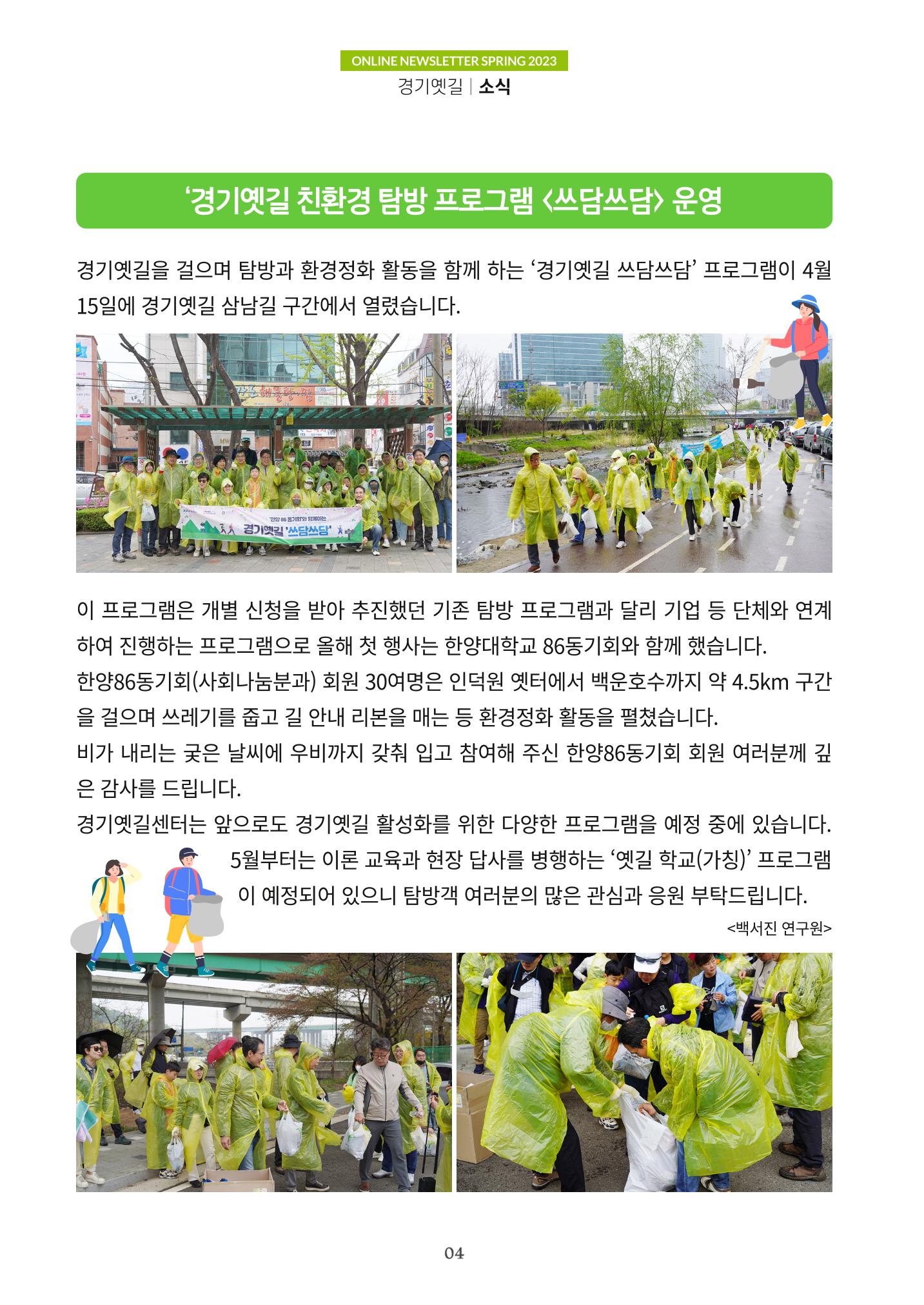 경기옛길 소식지(2023 봄) 4페이지