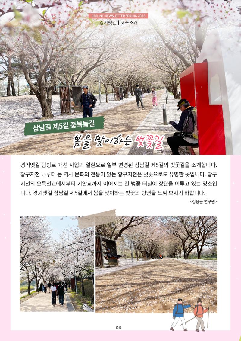 경기옛길 소식지(2023 봄) 8페이지