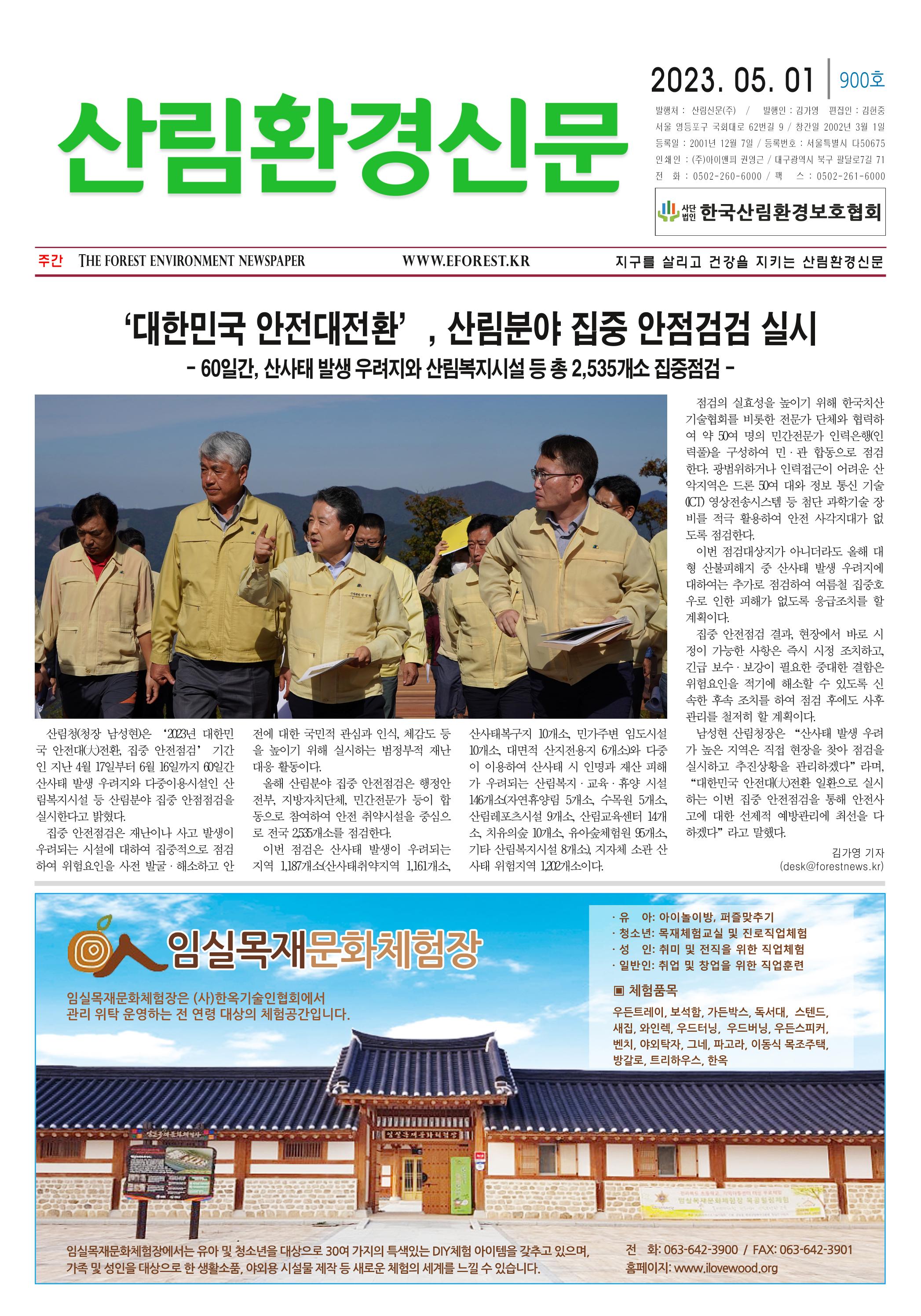산림환경신문 제900호 (20230501) 1페이지