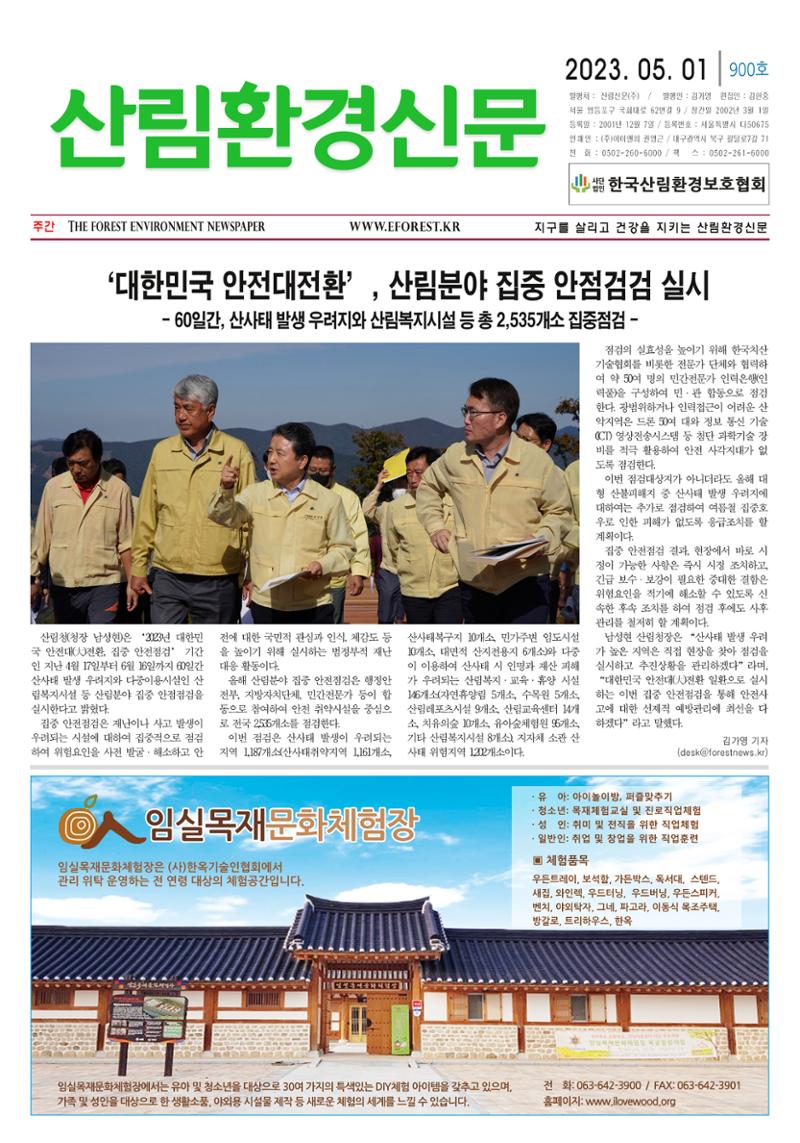 산림환경신문 제900호 (20230501) 1페이지