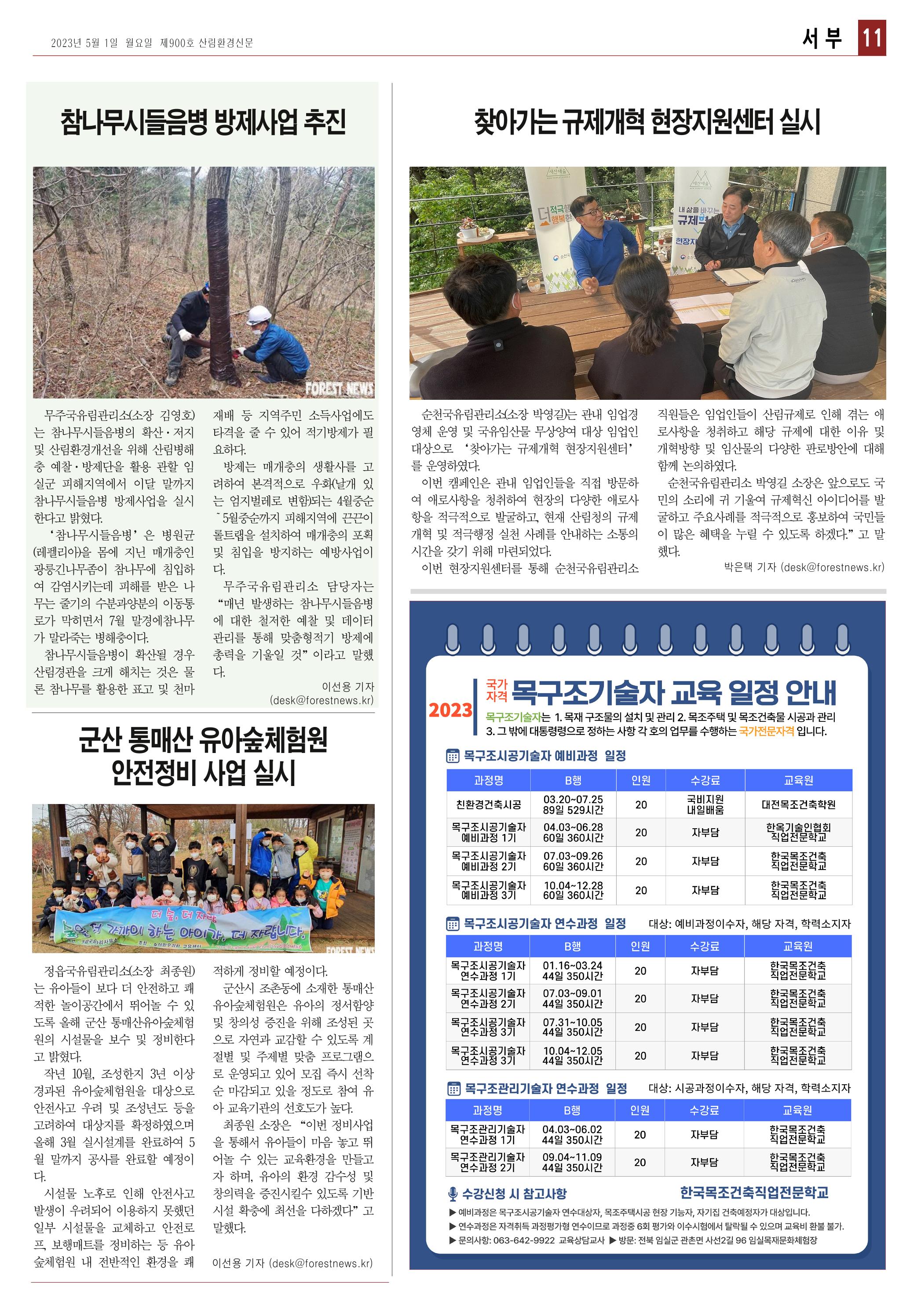 산림환경신문 제900호 (20230501) 23페이지