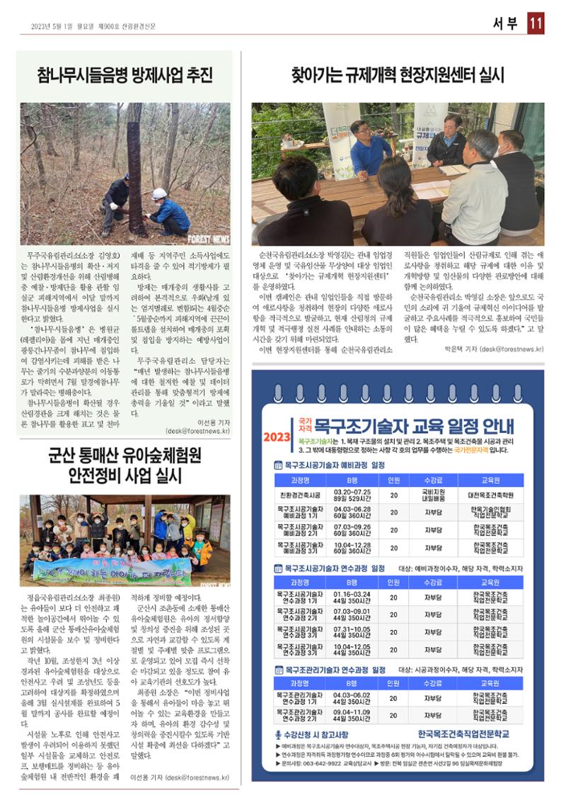 산림환경신문 제900호 (20230501) 23페이지