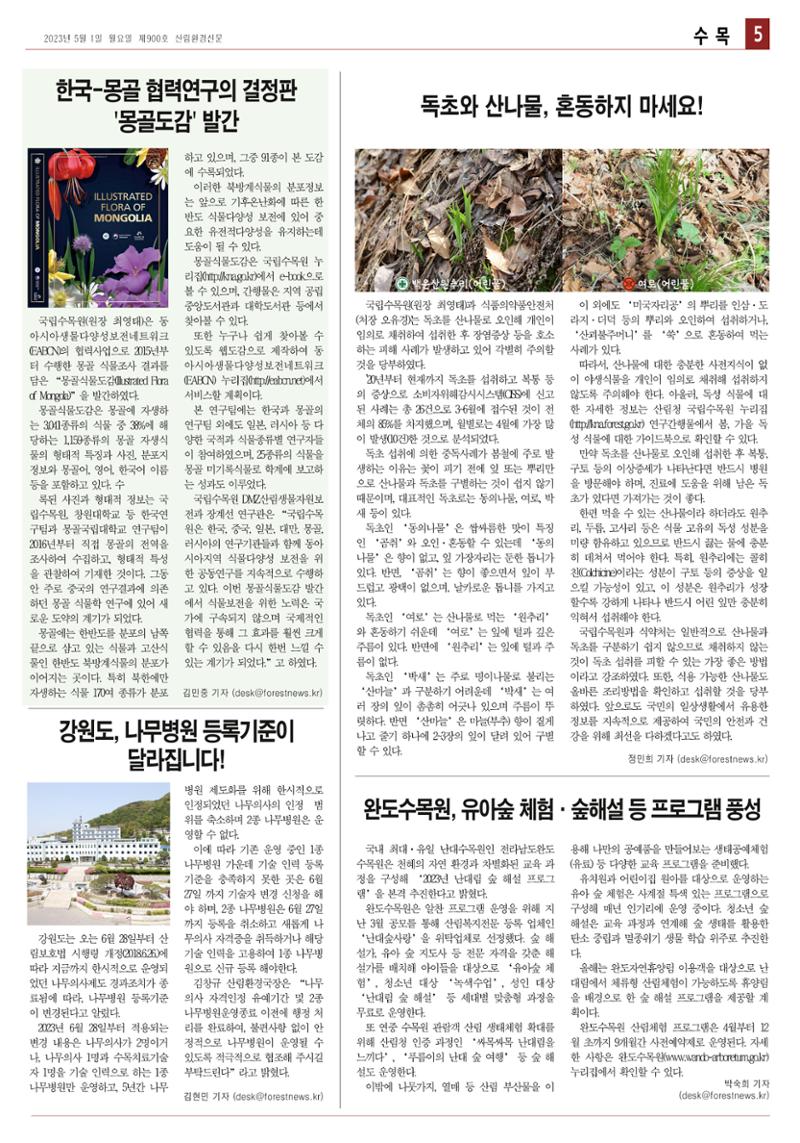 산림환경신문 제900호 (20230501) 5페이지
