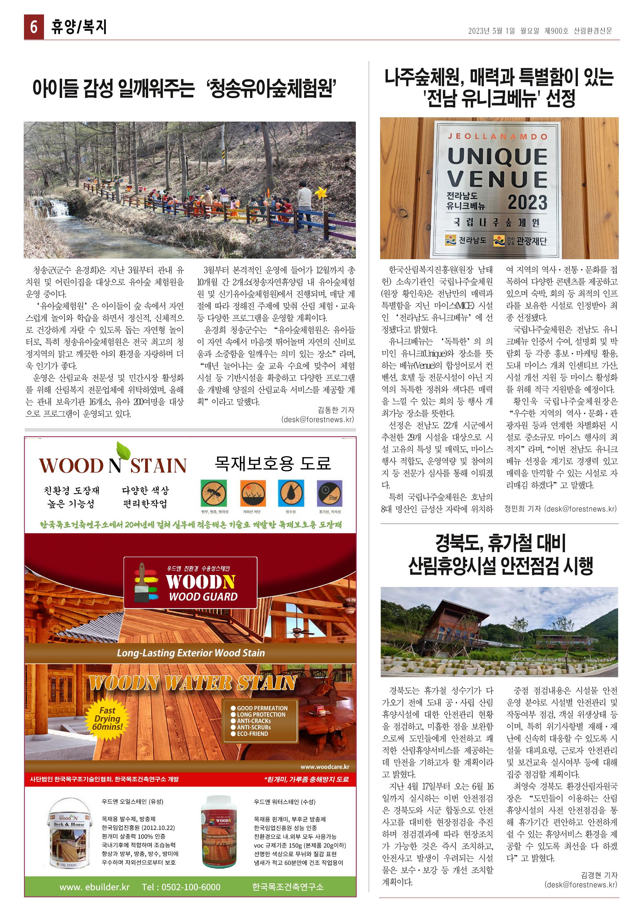 산림환경신문 제900호 (20230501) 6페이지