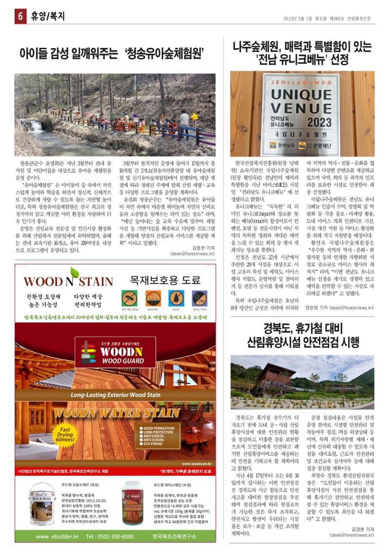 산림환경신문 제900호 (20230501) 6페이지