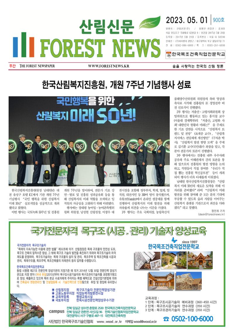 산림환경신문 제900호 (20230501) 7페이지