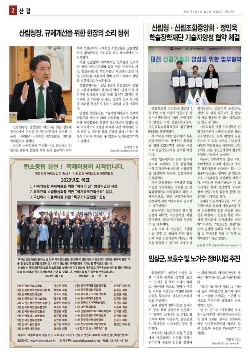 산림환경신문 제900호 (20230501) 8페이지