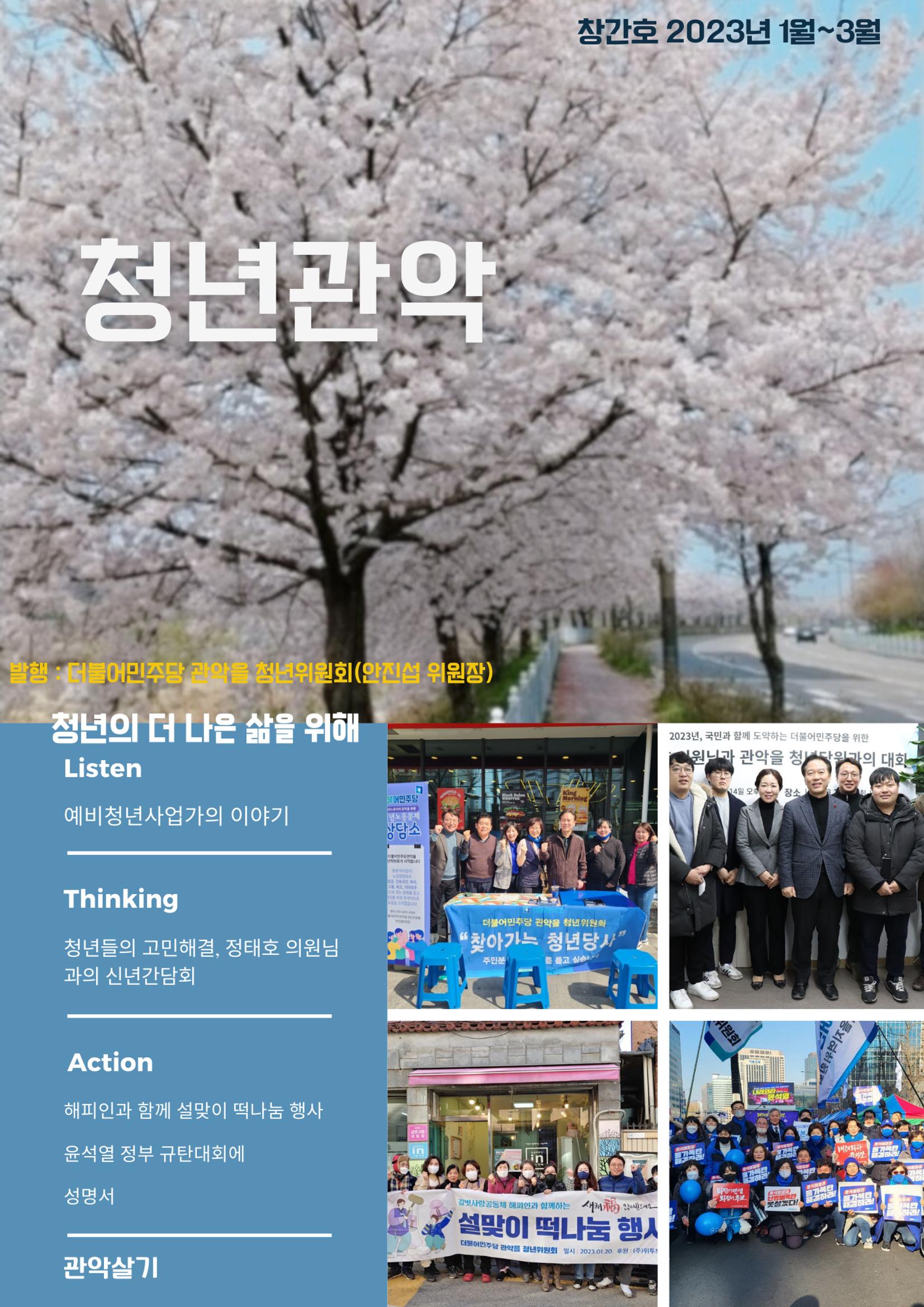 청년관악 창간호_더불어민주당 관악을 청년위원회 1페이지
