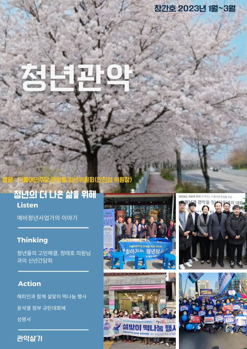 청년관악 창간호_더불어민주당 관악을 청년위원회 1페이지
