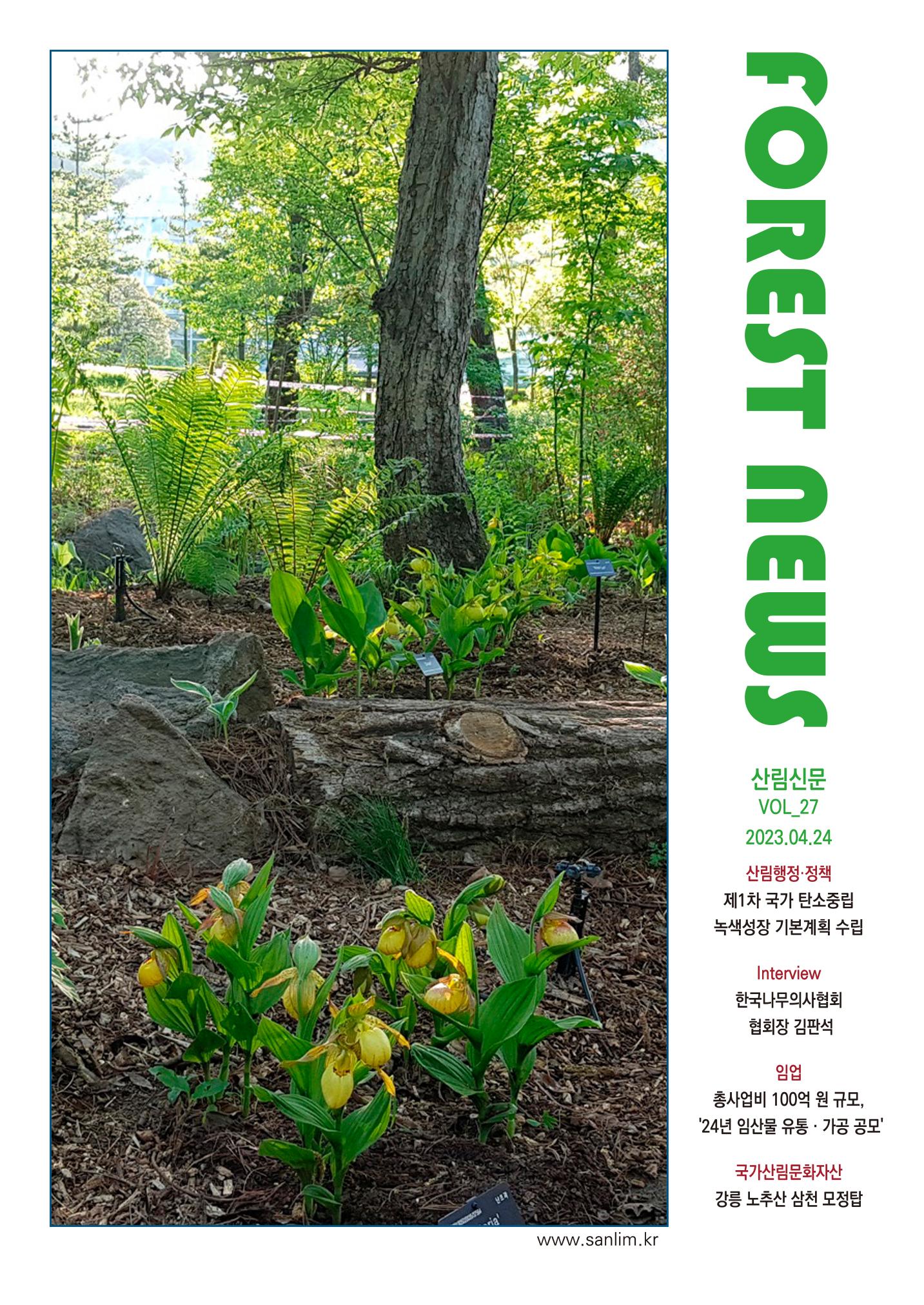 산림신문 (2023.04.24) 1페이지