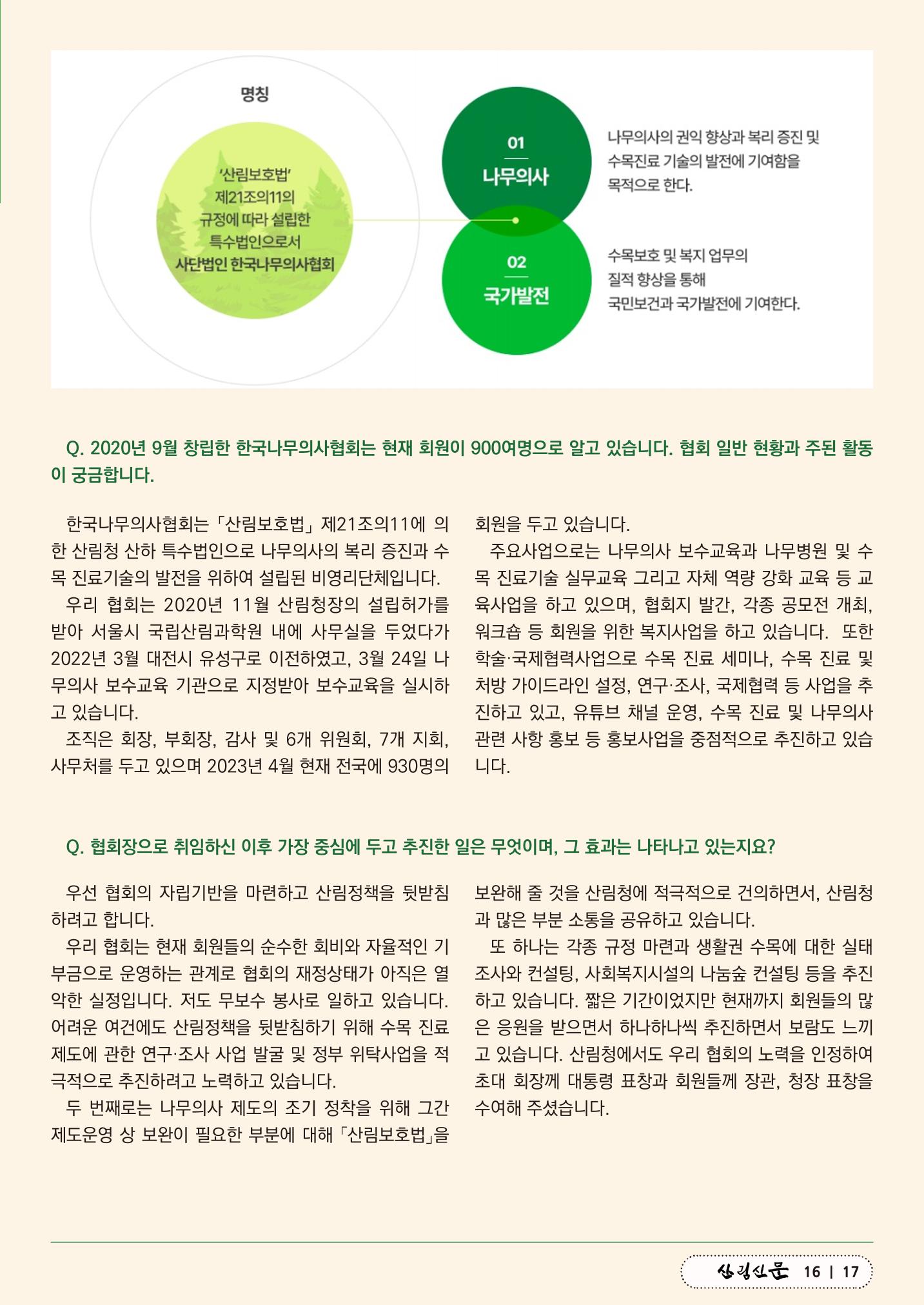 산림신문 (2023.04.24) 17페이지
