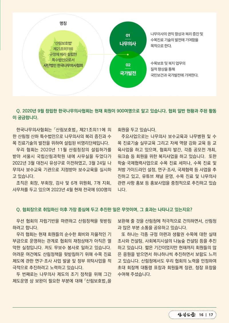 산림신문 (2023.04.24) 17페이지