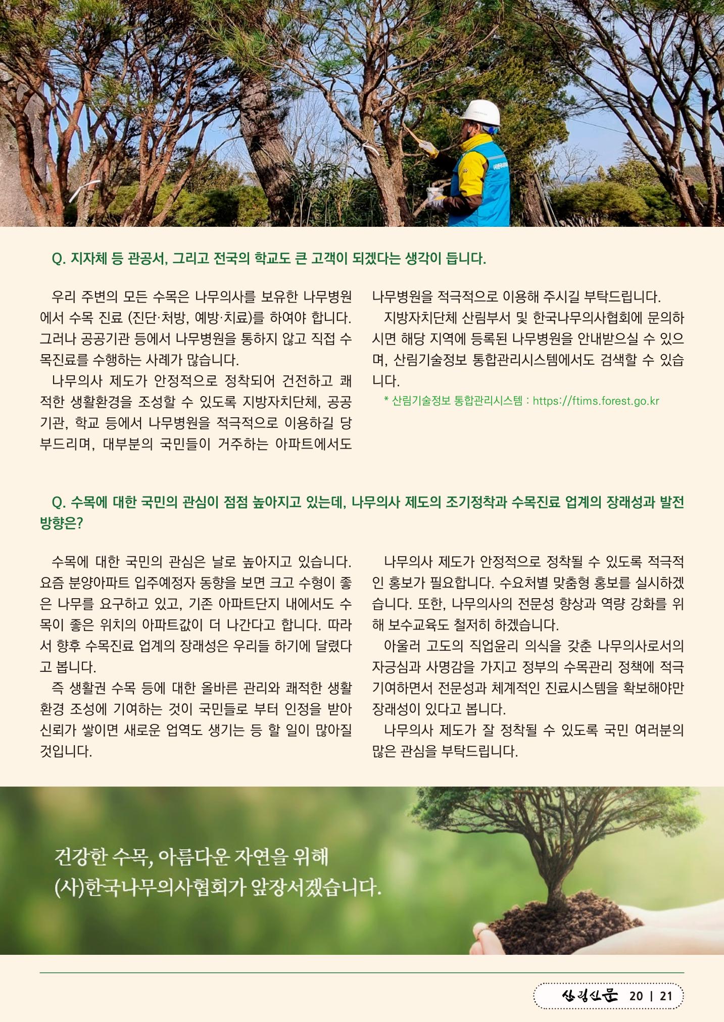 산림신문 (2023.04.24) 21페이지