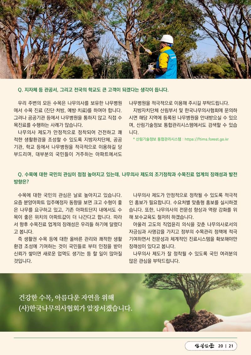 산림신문 (2023.04.24) 21페이지