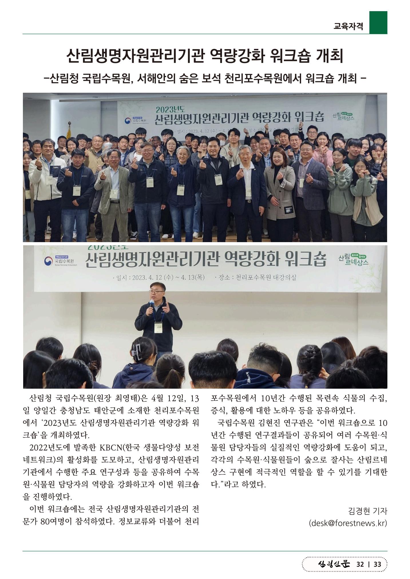산림신문 (2023.04.24) 33페이지